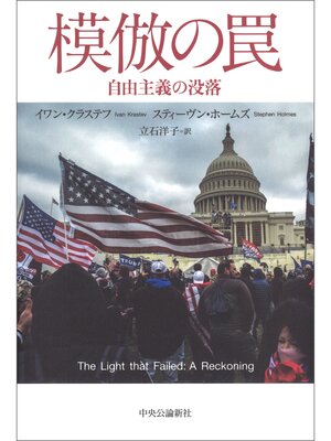 cover image of 模倣の罠　自由主義の没落
